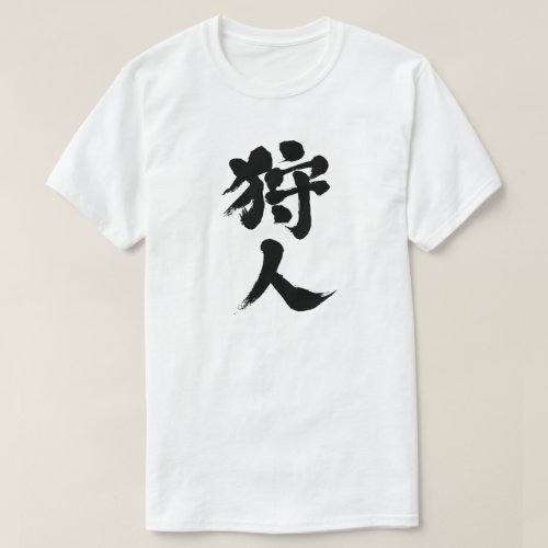 Hunter in brushed Japanese Kanji by vertically T-shirt