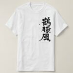 Hydrarthrosis in Kanji T-Shirt