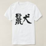 Hyena in Kanji brushed ハイエナ 漢字T-Shirt