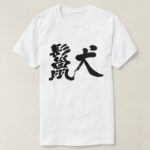 Hyena in Kanji brushed ハイエナ 漢字T Shirt
