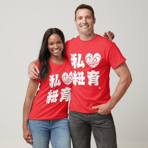[Kanji] I love Newyork as white letters in Japanese Kanji with heart T-Shirt