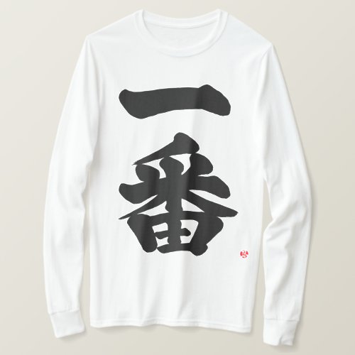kanji_ichiban_first_as_black_letters_t_shirt First Ichiban in japanese kanji T shirt