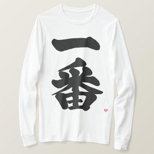 First, Ichiban in japanese kanji T-shirt