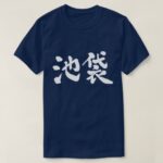 Ikebukuro tokyo in hand-writing Kanji T-Shirt