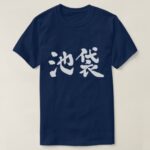 Ikebukuro tokyo in hand writing Kanji T Shirt