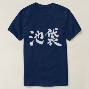 Ikebukuro tokyo in hand-writing Kanji T-Shirt