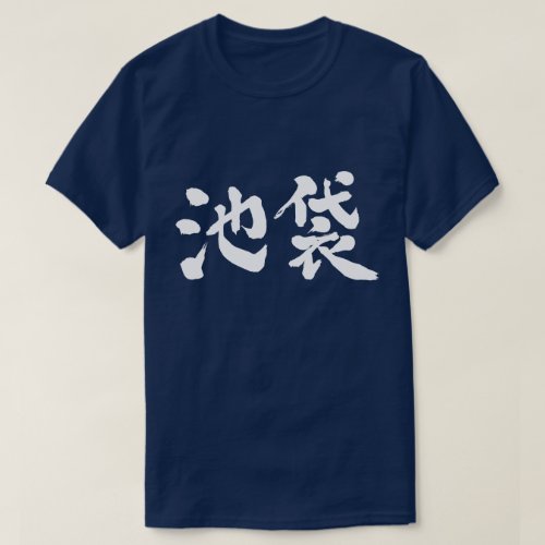 Ikebukuro tokyo in hand writing Kanji T Shirt
