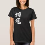name Inagaki in Kanji calligraphy T Shirt