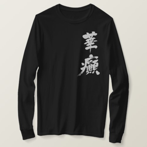 Incontinence in calligraphy Kanji T shirts
