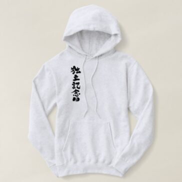 Independence Day in kanji calligraphy Hoodie