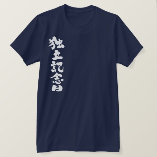 Independence Day in Japanese Kanji T Shirt