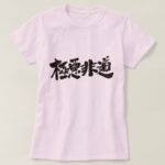 inhuman heinous and atrocious in calligraphy Kanji ごくあくひどう 漢字 T-Shirt