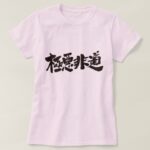 inhuman heinous and atrocious in calligraphy Kanji ごくあくひどう 漢字 T Shirt