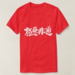inhuman heinous and atrocious in hand writing nihongo Kanji T Shirt