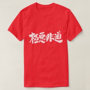 inhuman, heinous and atrocious in hand-writing nihongo Kanji T-Shirt