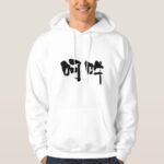 Inspiration and expiration in Kanji calligraphy Hoodie