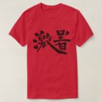intense heat in Japanese Kanji T-Shirt