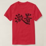 intense heat in Japanese Kanji T Shirt