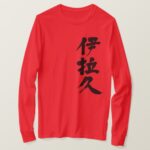 Iraq Al Jumhūrīyah al Irāqīyah in Kanji T Shirt