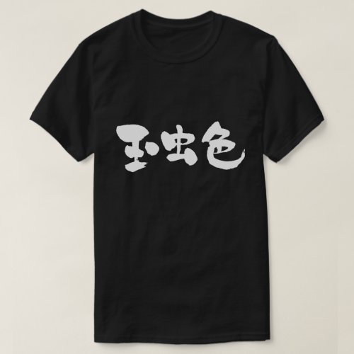 kanji_iridescent_t_shirt-white-letters iridescent color in hand writing Kanji t shirts