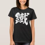 Iron as old character in Kanji calligraphy T Shirt