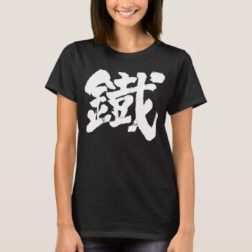 Iron as old character in Kanji calligraphy T-Shirt
