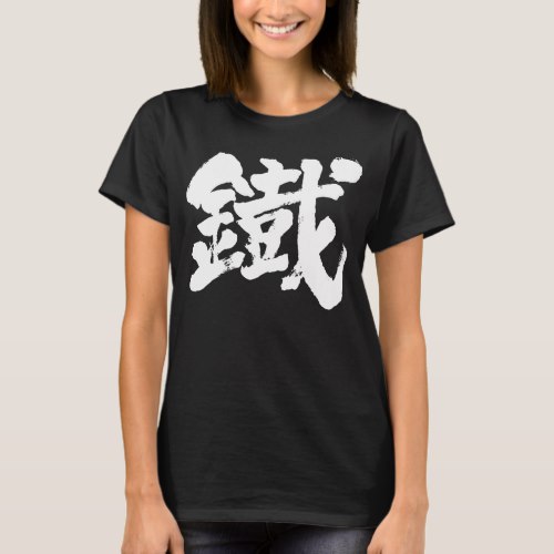 Iron as old character in Kanji calligraphy T Shirt