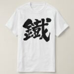 Iron as old letter in Kanji brushed T Shirt