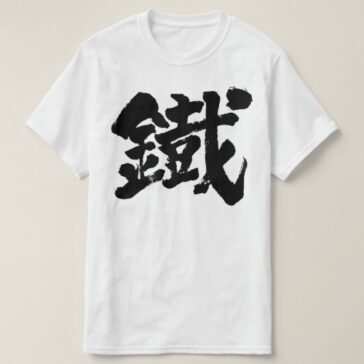 Iron as old letter in Kanji brushed T-Shirt