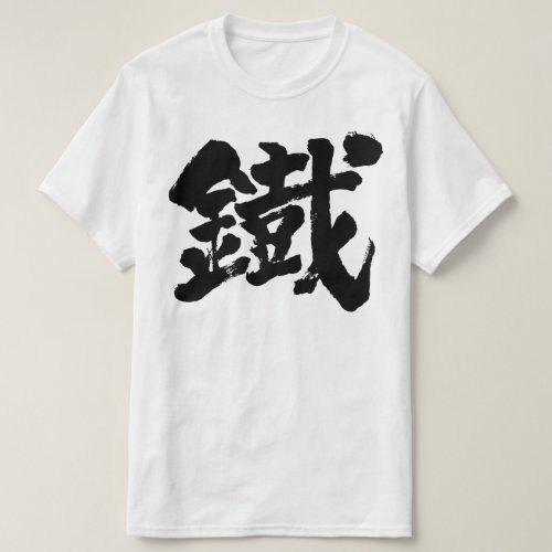 Iron as old letter in Kanji brushed T Shirt