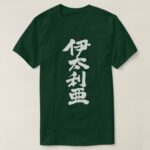 Italy in Japanese Kanji four letters T-Shirt