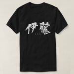 Ito in brushed kanji T-Shirt