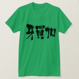 country Jamaica in penmanship Kanji T-Shirts