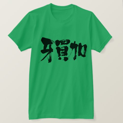 country Jamaica in penmanship Kanji T Shirts