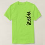 Jamaica brushed in Kanji ジャマイカ 漢字 T Shirt