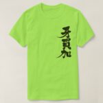 Jamaica brushed in Kanji ジャマイカ 漢字 T-Shirt