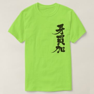 Jamaica brushed in Kanji ジャマイカ 漢字 T-Shirt