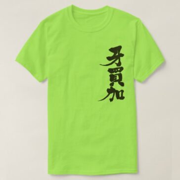 Jamaica brushed in Kanji ジャマイカ 漢字 T-Shirt