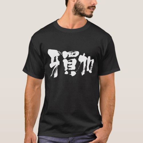 Jamaica in calligraphy Kanji T Shirts