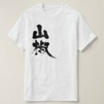 Japanese pepper in Kanji T shirts