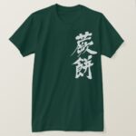 rice-flour dumplings mixed with mugwort in Kanji T-Shirt
