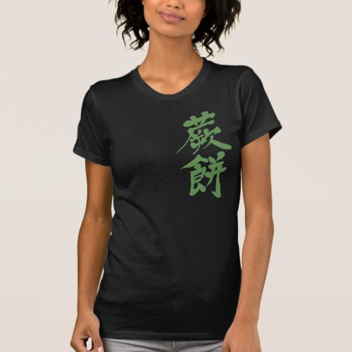rice flour dumplings mixed with mugwort  in Kanji わらびもち 漢字 T Shirt
