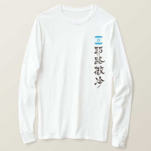 Jerusalem by vertical in Japanese Kanji T-Shirt
