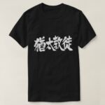[Kanji] Judaist T-Shirt