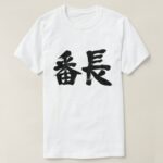 Juvenile gang leader in brushed Kanji 番長 T-Shirt