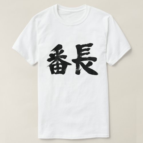 juvenile gang leader in brushed Kanji 番長 T-Shirt
