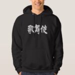Kabuki in hand writing Kanji Hoodie
