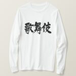 Kabuki in hand writing Kanji T Shirt