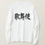 Kabuki in hand-writing Kanji T-Shirt