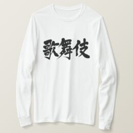 Kabuki in hand-writing Kanji T-Shirt